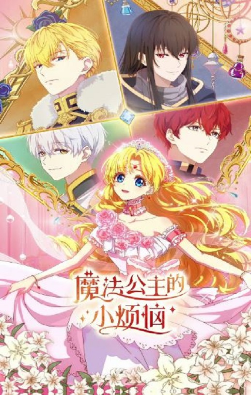 2025年国产动漫《魔法公主的小烦恼》连载至03