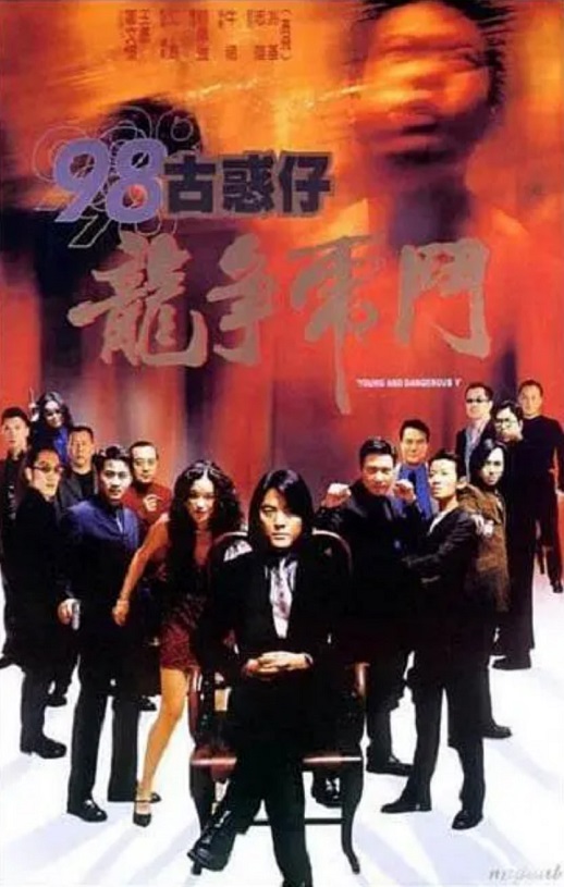 1998年中国香港经典动作片《98古惑仔之龙争虎斗》HD国粤双语中字修正版