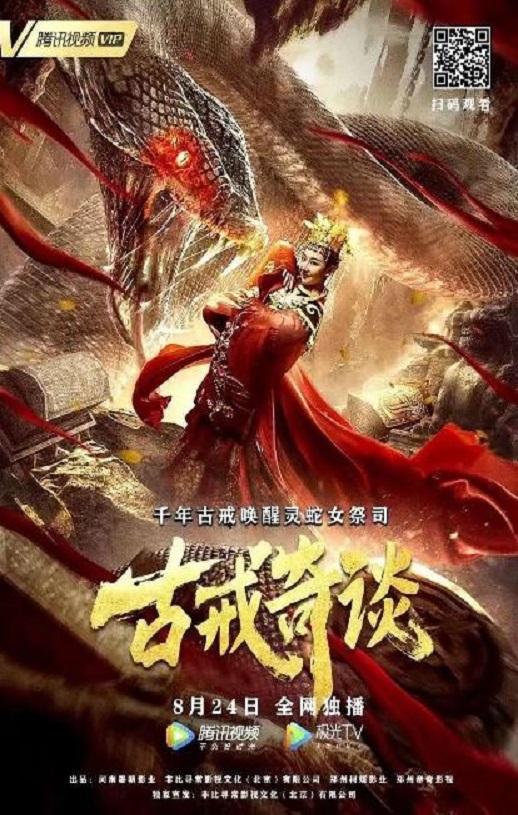 2020年国产奇幻古装片《古戒奇谈》HD国语中字