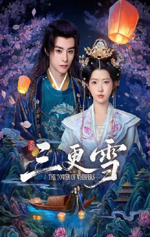 2025年国产大陆电视剧《三更雪》连载至08