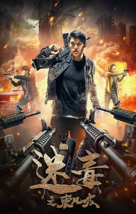 2020年国产动作片《迷毒之东风破》HD国语中字