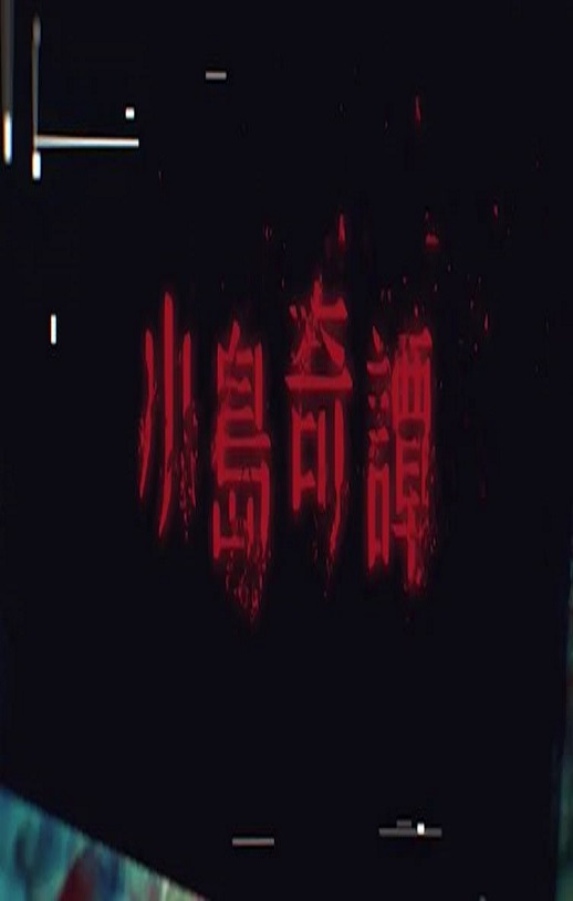 2025年中国香港电视剧《小岛奇谭》连载至05