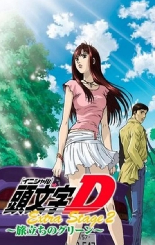 2008年日本经典动画片《头文字D:启程之绿》蓝光日语中字