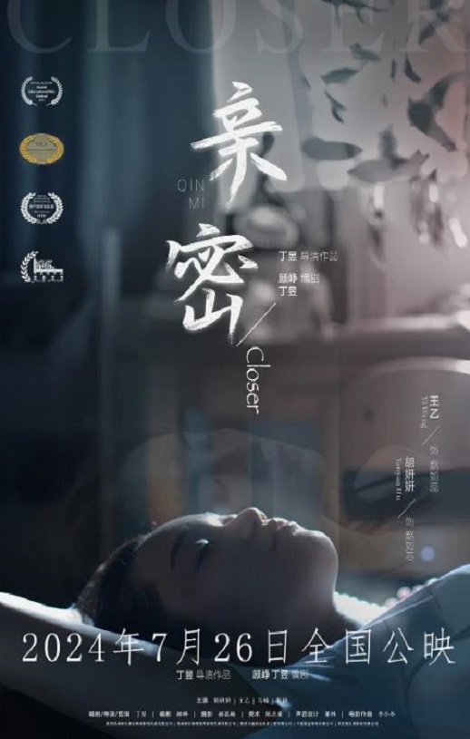 2024年国产剧情片《亲密》HD国语中字