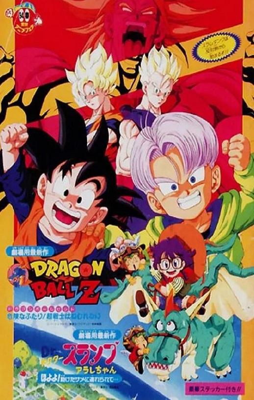 1994年日本经典动画片《龙珠Z剧场版10:两人面临危机! 超战士难以成眠》蓝光日语中日双字