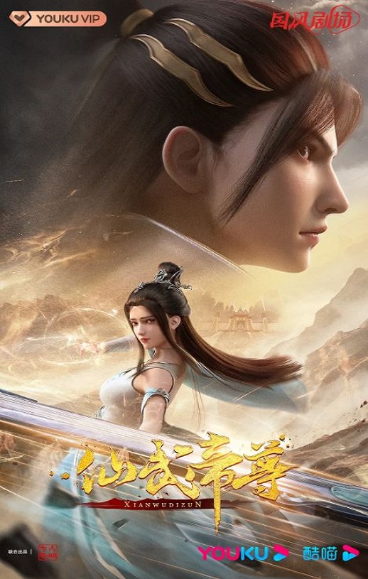 2023年国产动漫《仙武传》连载至133