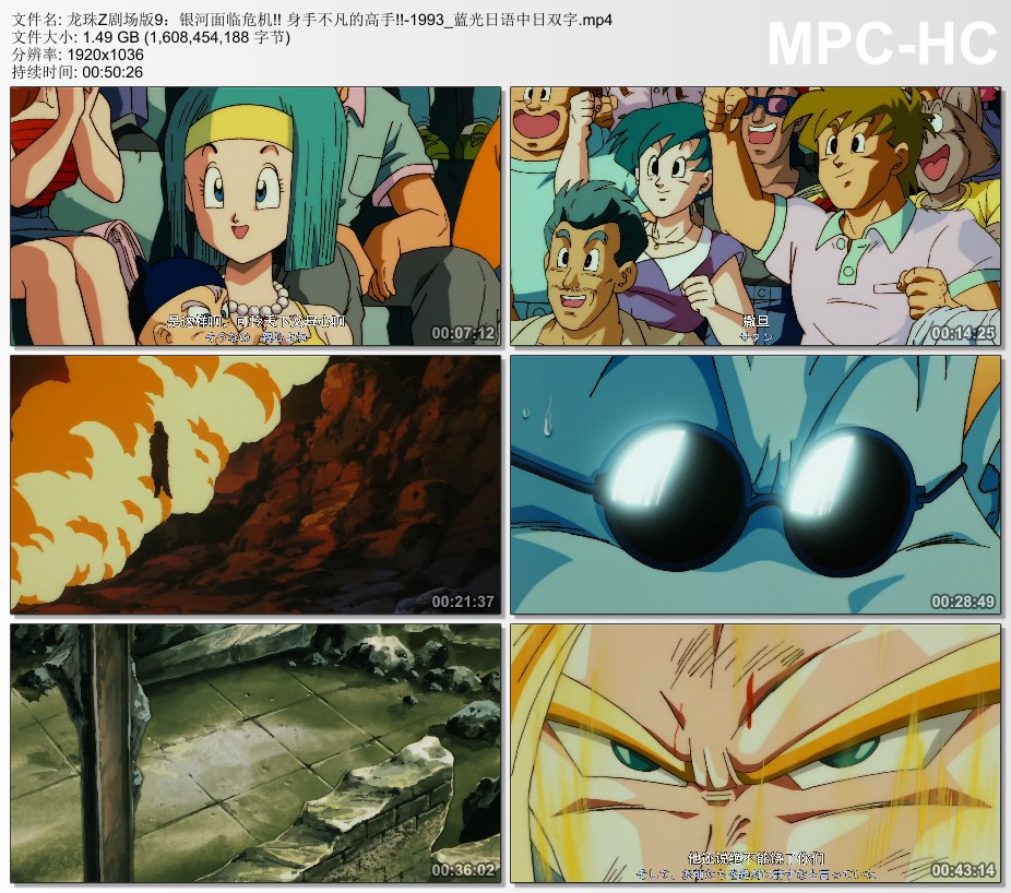 1993年日本经典动画片《龙珠Z剧场版9:银河面临危机!! 身手不凡的高手!!》蓝光日语中日双字
