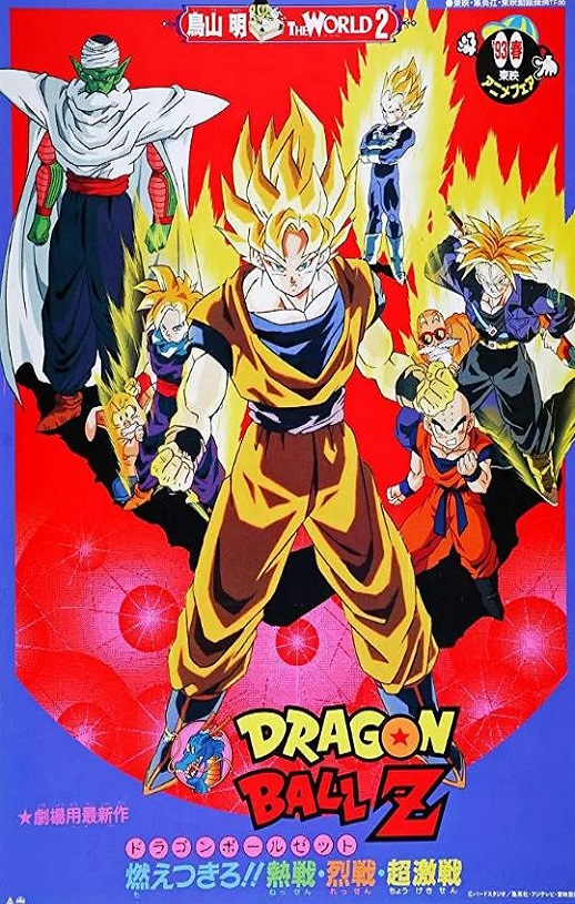 1993年日本经典动画片《龙珠Z剧场版8：燃烧吧!!热战·烈战·超激战》蓝光日语中日双字