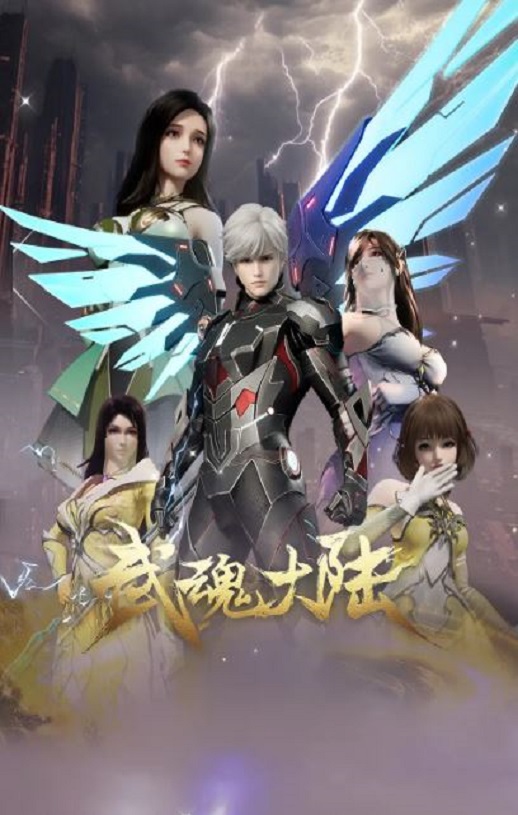 2025年国产动漫《武魂大陆》连载至05