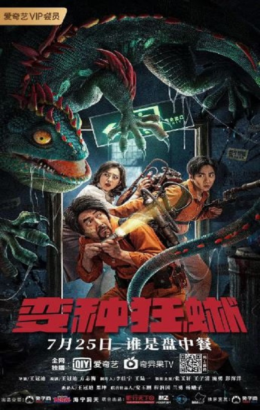 2021年国产喜剧动作片《变种狂蜥》HD国语中字