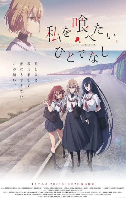 2025年日本动漫《想吃掉我的非人少女》连载至01