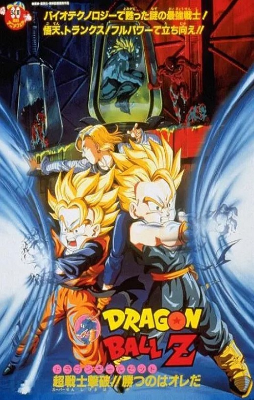 1994年日本经典动画片《龙珠Z剧场版11：击倒超战士!! 胜利是属于我的》蓝光日语中日双字