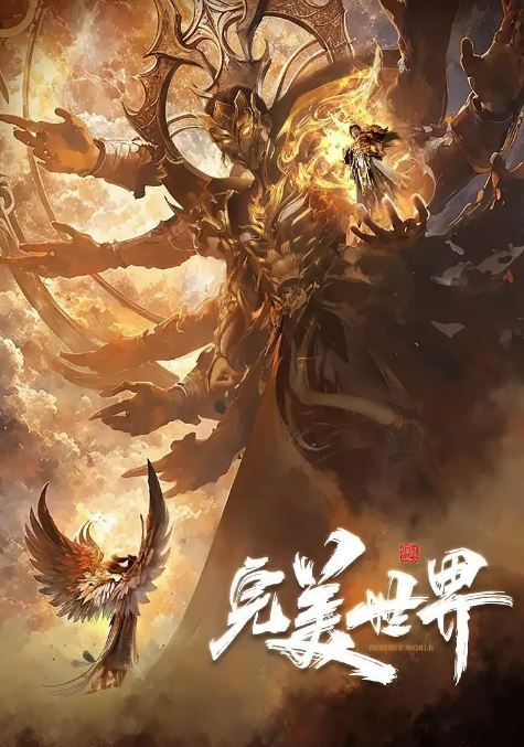 2024年国产动漫《完美世界 第五季》连载至51