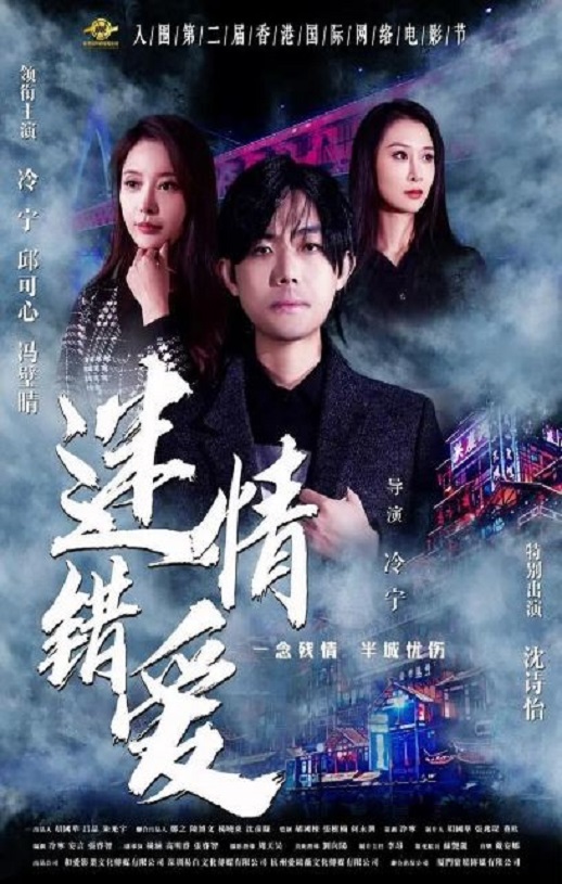 2024年国产爱情片《迷情错爱》HD国语中字