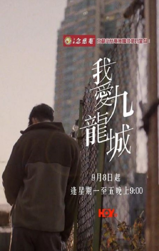 2025年中国香港电视剧《我爱九龙城》连载至01