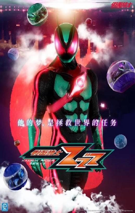 2025年日本动漫《假面骑士ZEZTZ》连载至01