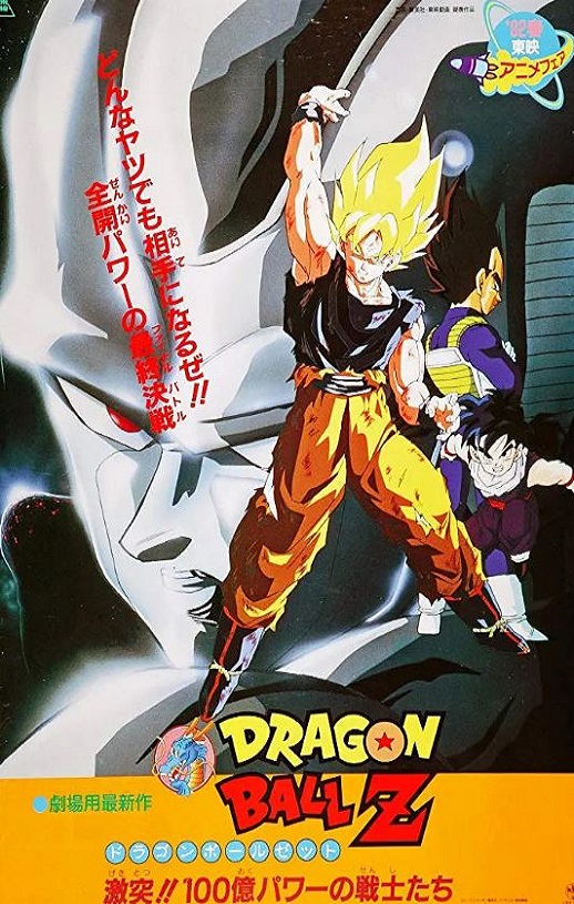 1992年日本经典动画片《龙珠Z剧场版6：激突！100亿能量的战士们》蓝光日语中日双字
