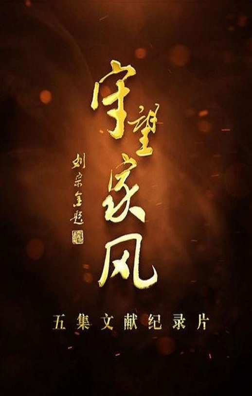 2019年国产大陆纪录片《守望家风》全5集