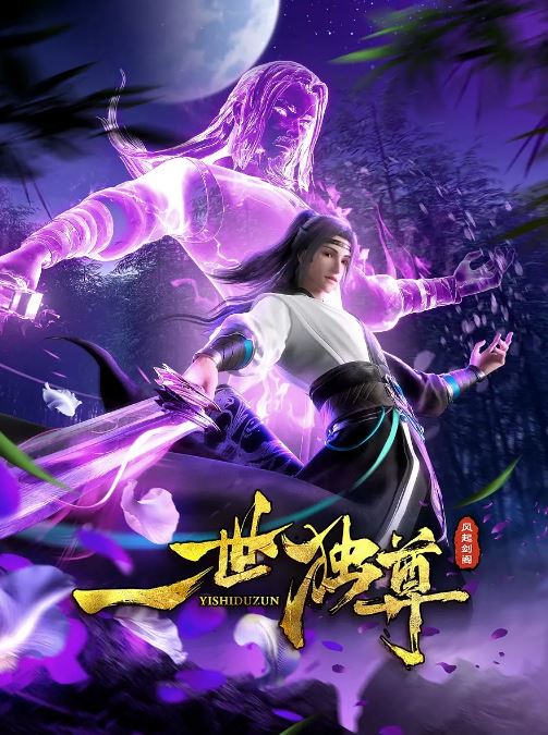 2024年国产动漫《一世独尊 第二季》连载至115