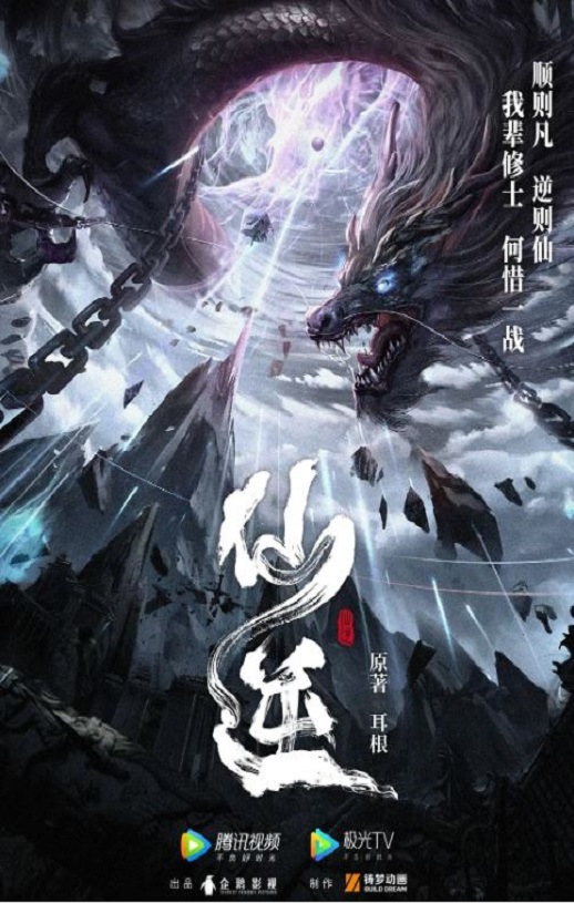 2023年国产动漫《仙逆》连载至107
