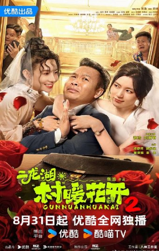 2025年国产大陆电视剧《二龙湖·村暖花开2》连载至10