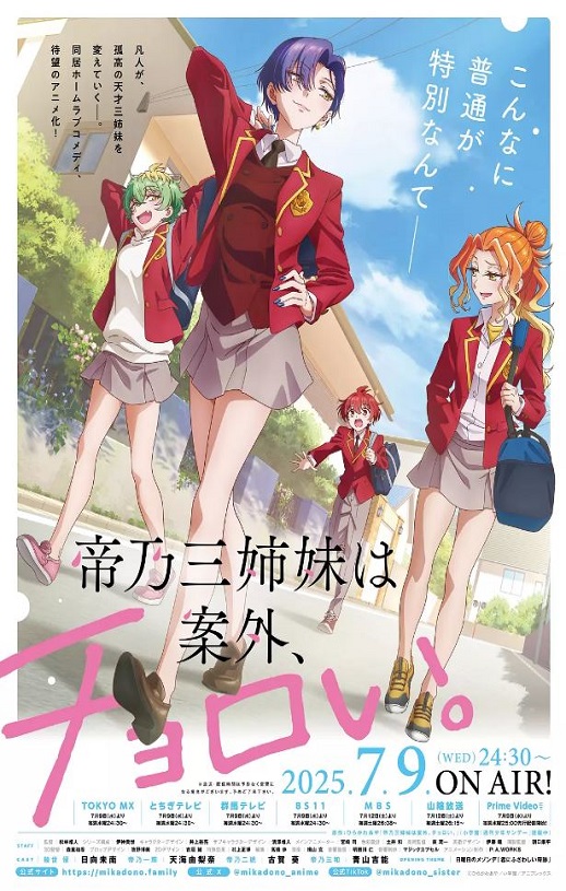 2025年日本动漫《帝乃三姐妹原来很好搞定。》连载至12