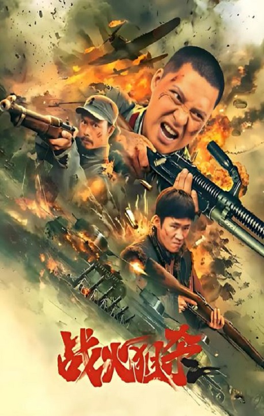2025年国产战争片《战火狙杀》HD国语中字
