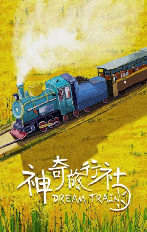2024年国产剧情片《神奇旅行社》HD国语中字