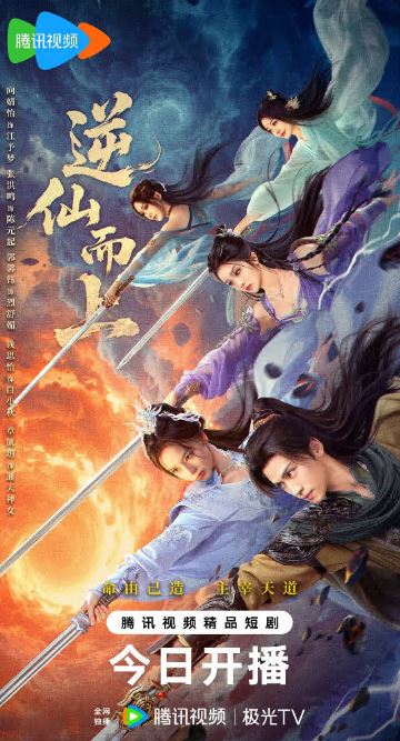 2025年国产大陆电视剧《逆仙而上》连载至06