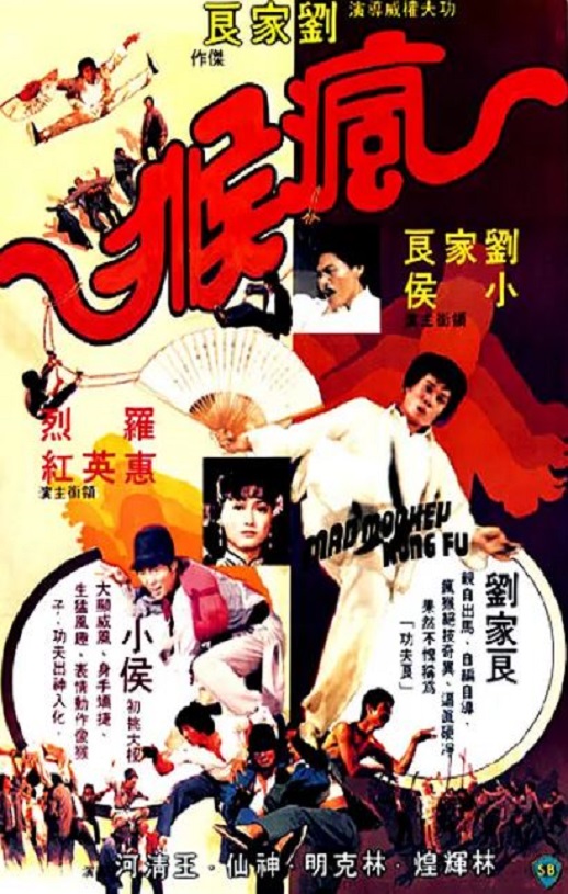 1979年中国香港经典动作片《疯猴》蓝光国粤双语中字