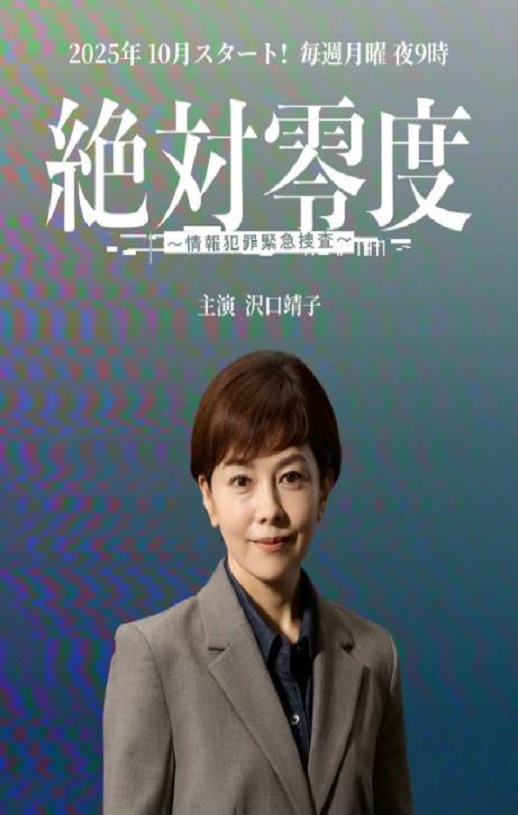 2025年日本电视剧《绝对零度 ~情报犯罪紧急搜查~》连载至02