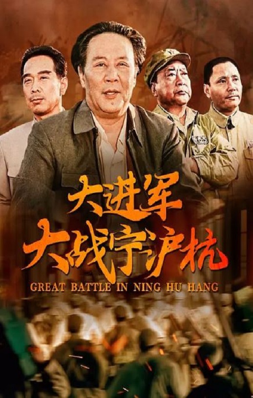 1999年国产经典战争片《大进军——大战宁沪杭》HD国语无字