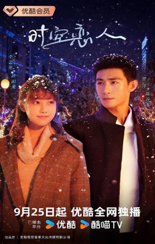 2025年国产大陆电视剧《时空恋人》全12集