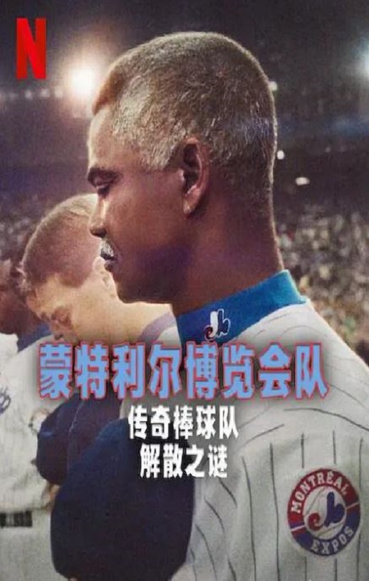 2025年加拿大纪录片《蒙特利尔博览会队:传奇棒球队解散之谜》HD法语中字