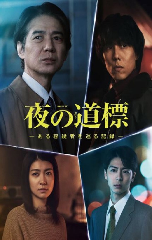 2025年日本电视剧《夜之路标 -围绕某嫌疑人的记录》连载至05
