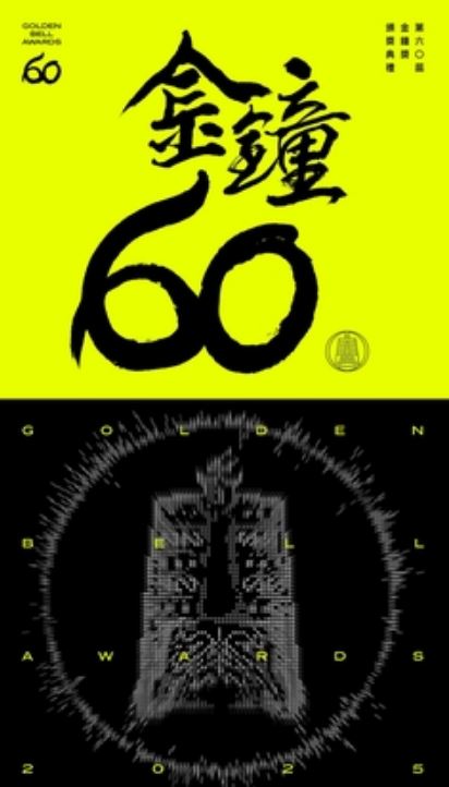 2025年第60届台湾金钟奖颁奖典礼HD国语中字
