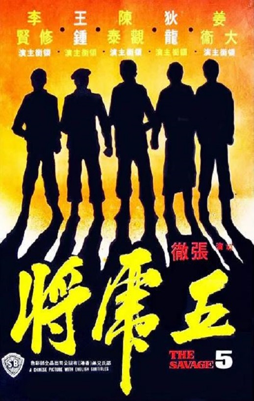 1974年中国香港经典动作片《五虎将》蓝光国语中字
