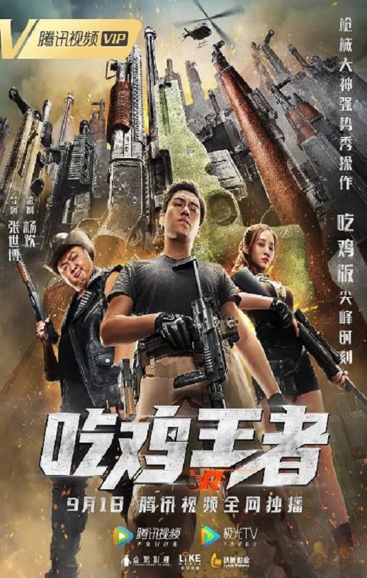 2019年国产动作片《吃鸡王者》HD国语中字