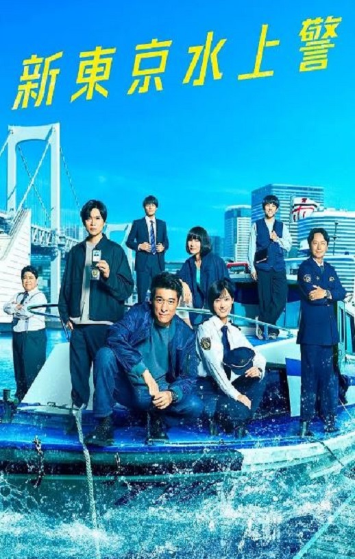 2025年国产大陆电视剧《新东京水上警察》连载至02