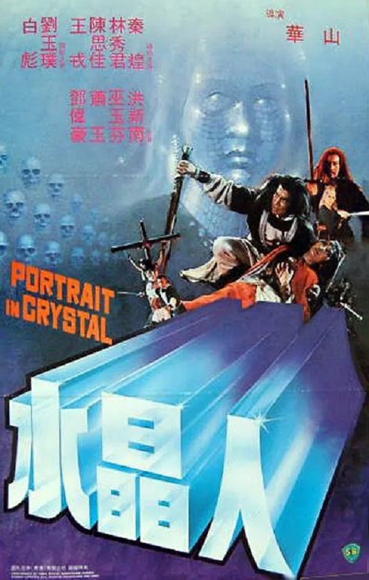 1983年中国香港经典动作片《水晶人》HD国语中字