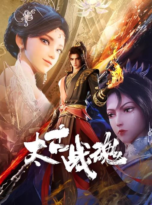 2025年国产动漫《太古战魂》全40集