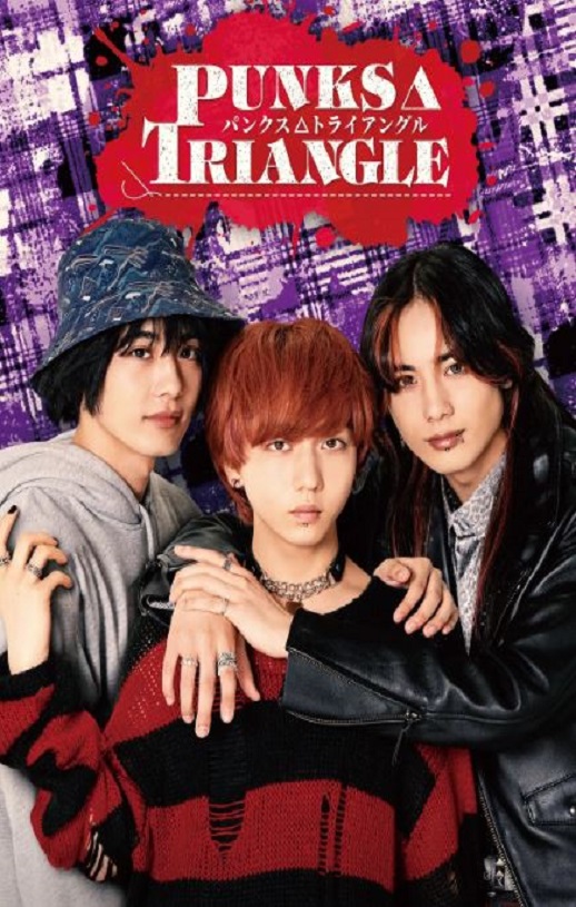 2025年日本电视剧《朋克△三角》连载至03