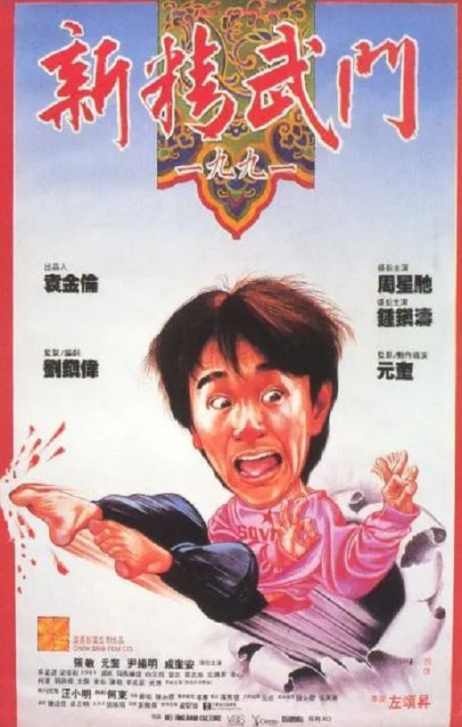 1991年中国香港经典喜剧片《新精武门1991》蓝光国粤双语中字
