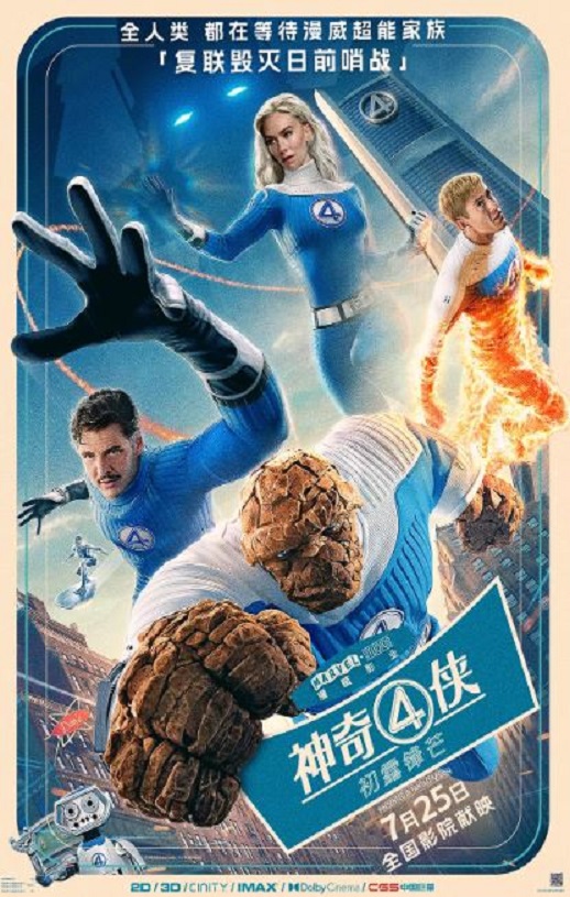 2025年美国科幻片《神奇4侠:初露锋芒》BD国英双语特效中英双字
