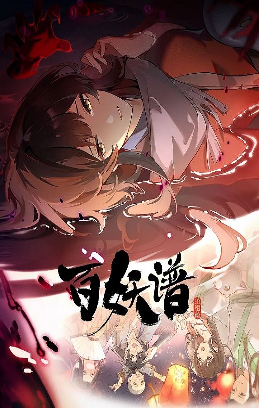 2025年国产动漫《百妖谱·洛阳篇》全12集