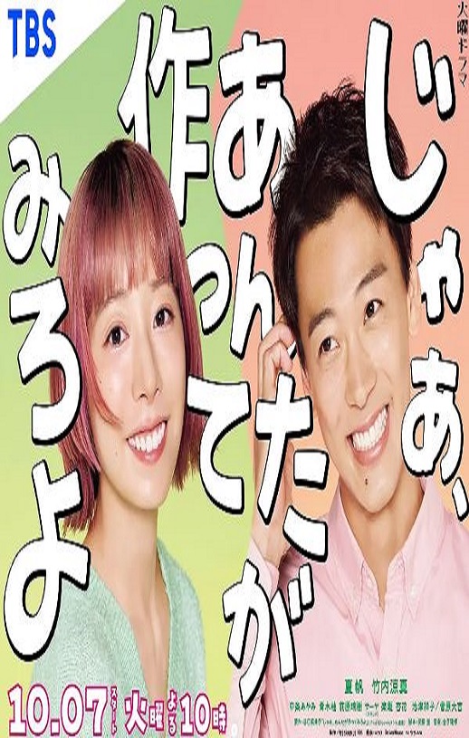 2025年日本电视剧《那你来做做看啊》连载至02
