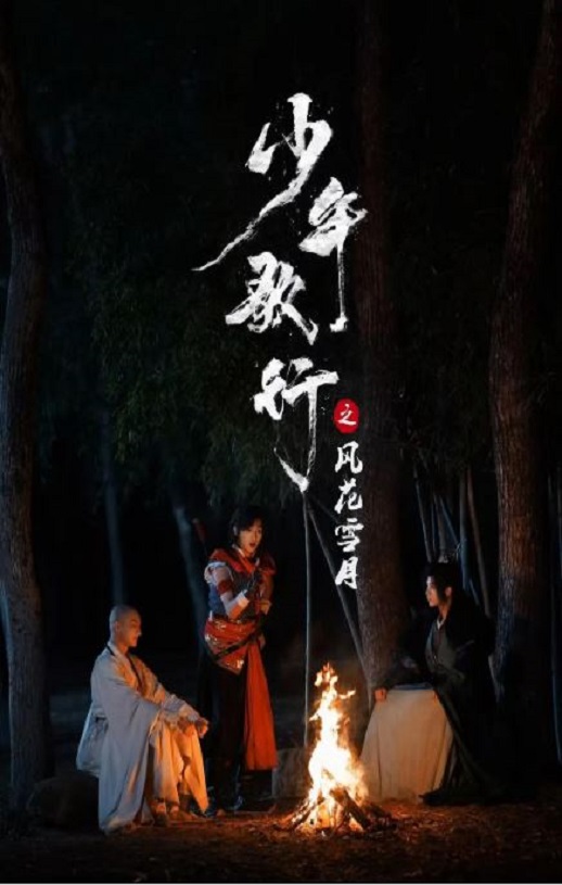 2025年国产大陆电视剧《少年歌行之风花雪月》连载至06