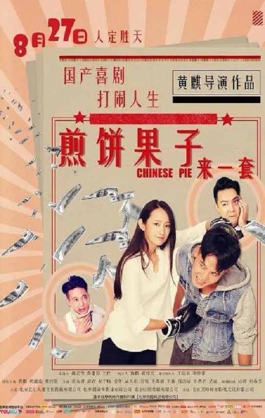2019年国产喜剧动作片《煎饼果子来一套》HD国语中字