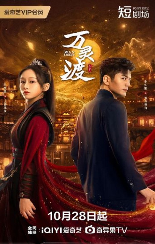 2025年国产大陆电视剧《万灵渡》全24集