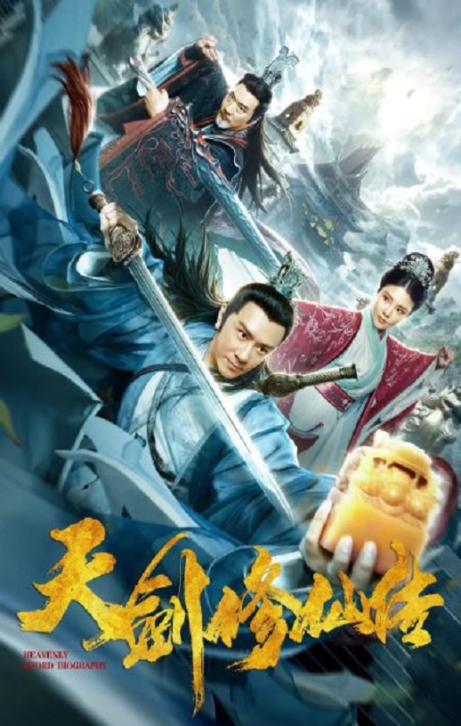 2019年国产动作片《天剑修仙传》HD国语中字
